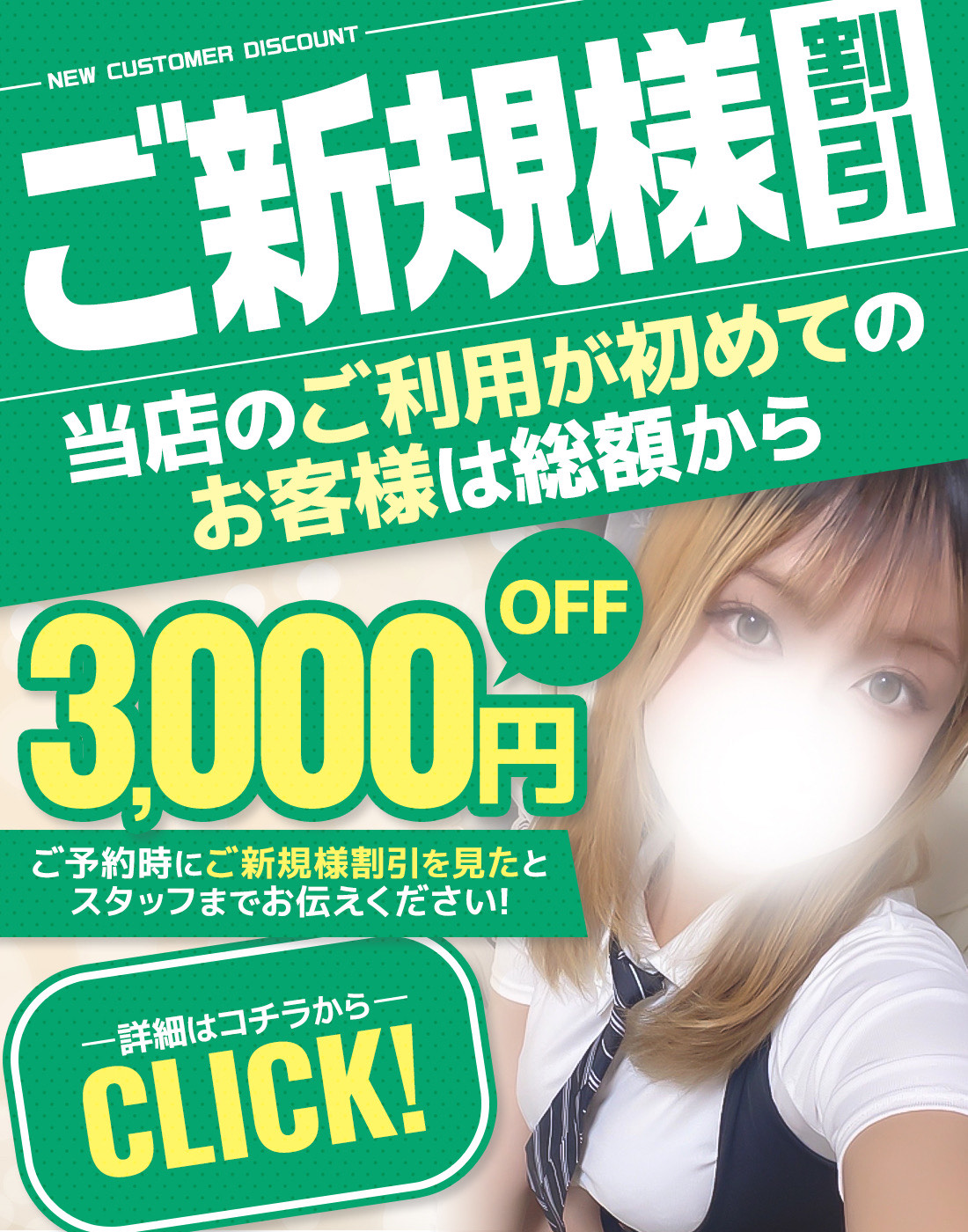 ご新規様割引